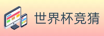 世界杯竞猜 logo